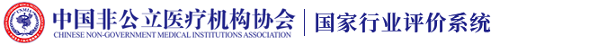 中国非公立医疗机构协会行业评价系统