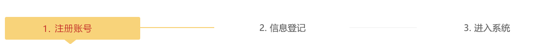 1.注册账号 2.信息登记 3.进入系统