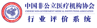 中国非公立医疗机构协会行业评价系统